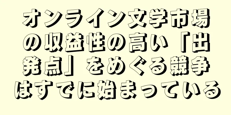 オンライン文学市場の収益性の高い「出発点」をめぐる競争はすでに始まっている