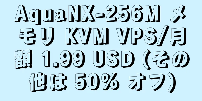 AquaNX-256M メモリ KVM VPS/月額 1.99 USD (その他は 50% オフ)