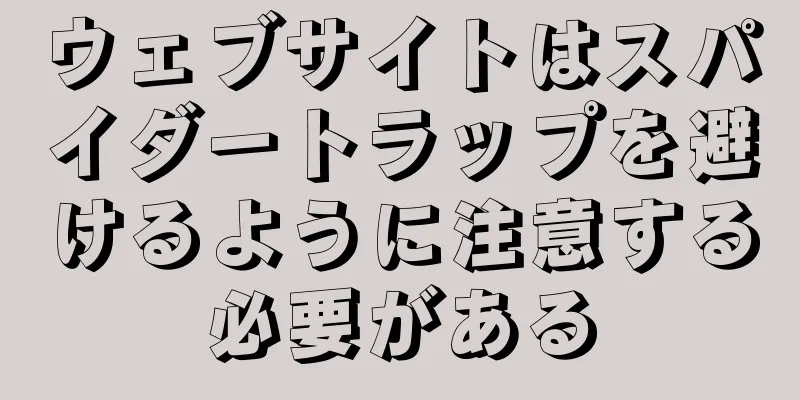 ウェブサイトはスパイダートラップを避けるように注意する必要がある