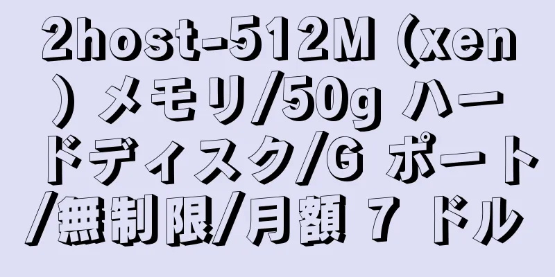 2host-512M (xen) メモリ/50g ハードディスク/G ポート/無制限/月額 7 ドル