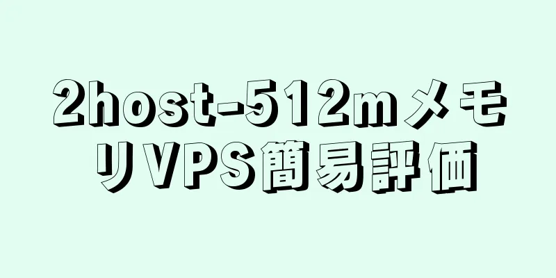 2host-512mメモリVPS簡易評価