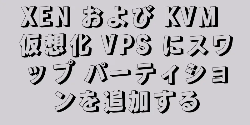 XEN および KVM 仮想化 VPS にスワップ パーティションを追加する