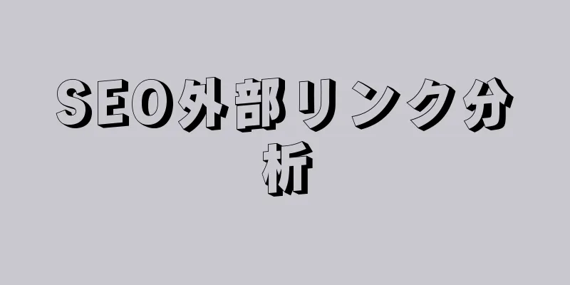 SEO外部リンク分析