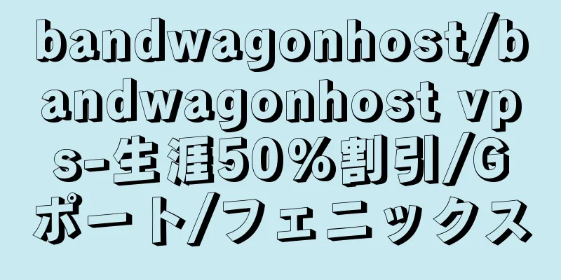 bandwagonhost/bandwagonhost vps-生涯50%割引/Gポート/フェニックス