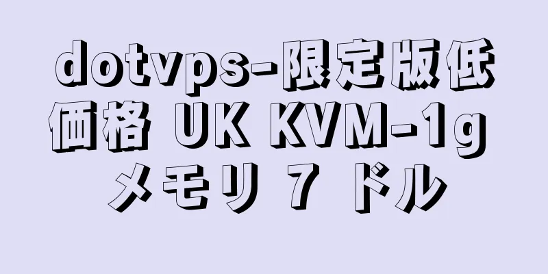 dotvps-限定版低価格 UK KVM-1g メモリ 7 ドル