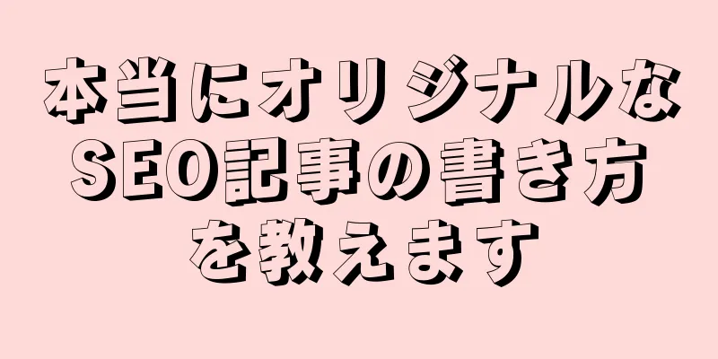 本当にオリジナルなSEO記事の書き方を教えます