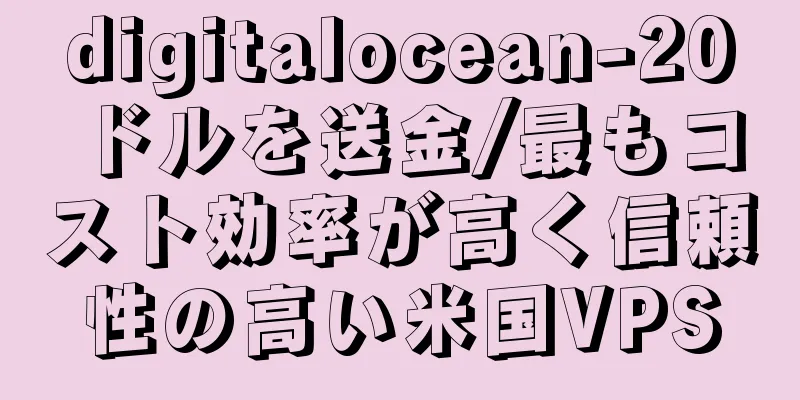 digitalocean-20ドルを送金/最もコスト効率が高く信頼性の高い米国VPS