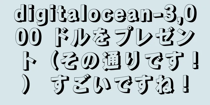 digitalocean-3,000 ドルをプレゼント（その通りです！） すごいですね！