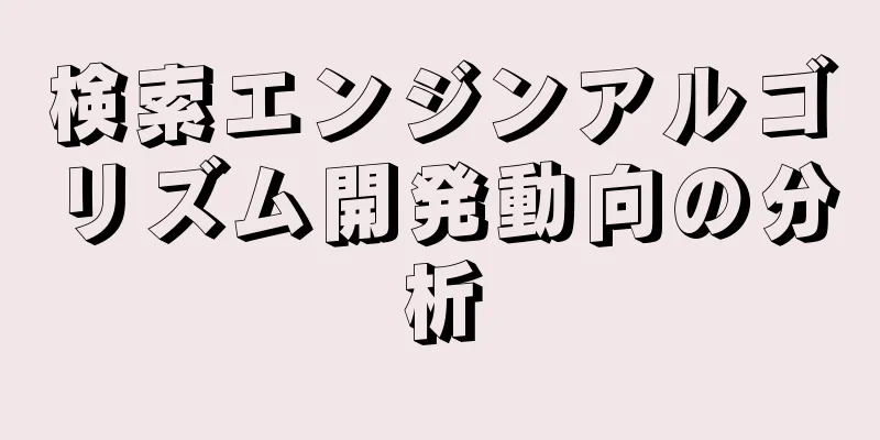 検索エンジンアルゴリズム開発動向の分析