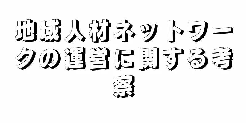 地域人材ネットワークの運営に関する考察