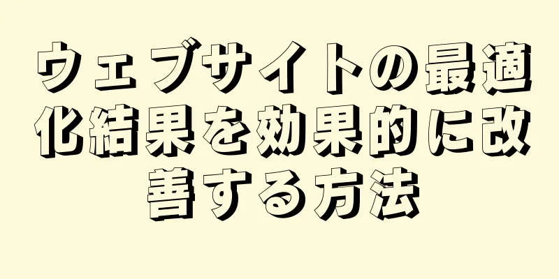 ウェブサイトの最適化結果を効果的に改善する方法