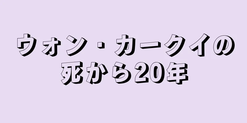ウォン・カークイの死から20年