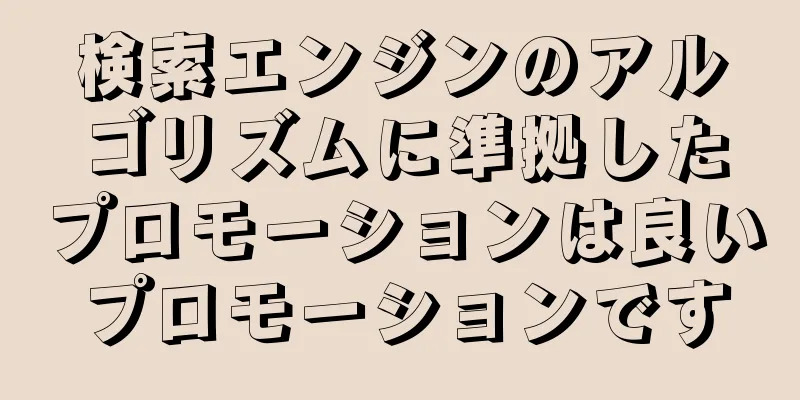 検索エンジンのアルゴリズムに準拠したプロモーションは良いプロモーションです