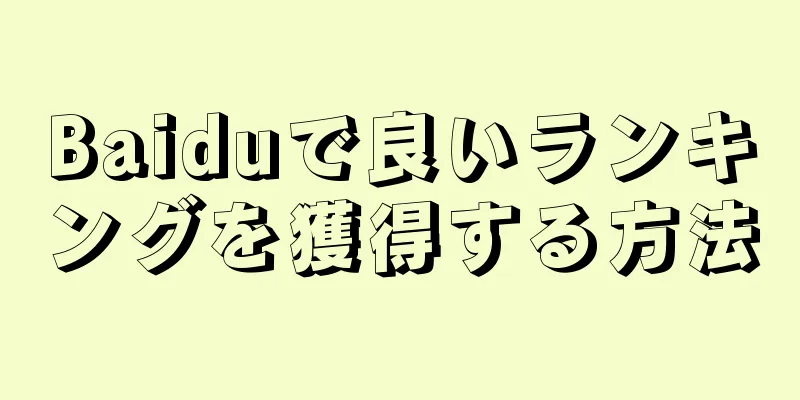 Baiduで良いランキングを獲得する方法