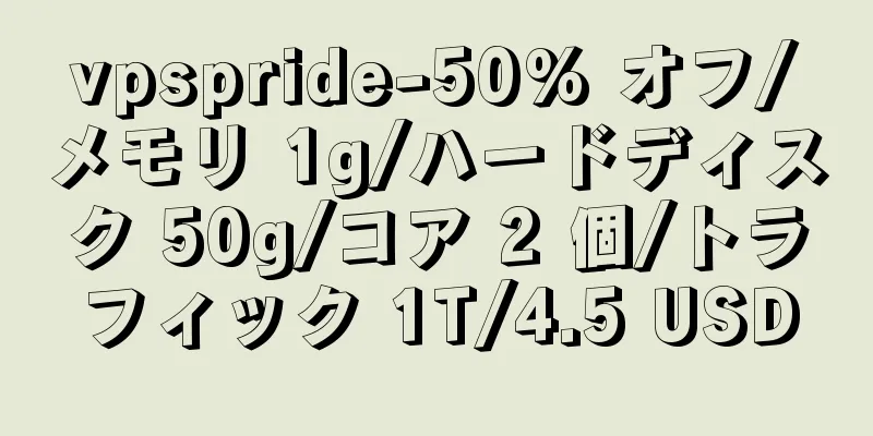 vpspride-50% オフ/メモリ 1g/ハードディスク 50g/コア 2 個/トラフィック 1T/4.5 USD