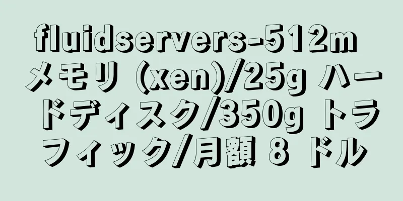 fluidservers-512m メモリ (xen)/25g ハードディスク/350g トラフィック/月額 8 ドル