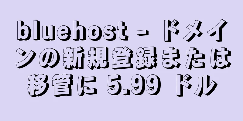 bluehost - ドメインの新規登録または移管に 5.99 ドル