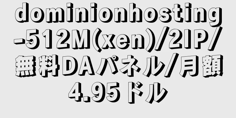 dominionhosting-512M(xen)/2IP/無料DAパネル/月額4.95ドル