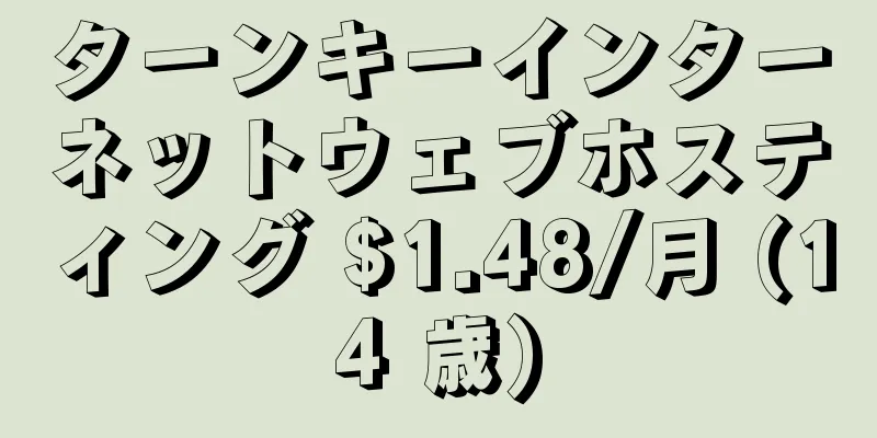 ターンキーインターネットウェブホスティング $1.48/月 (14 歳)