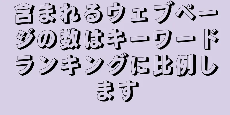 含まれるウェブページの数はキーワードランキングに比例します