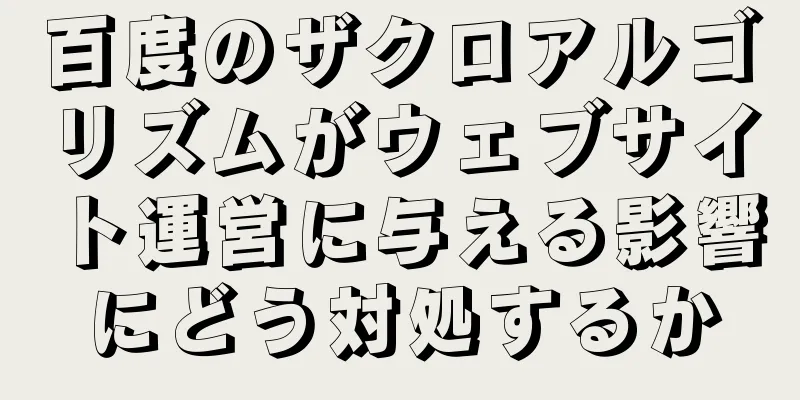 百度のザクロアルゴリズムがウェブサイト運営に与える影響にどう対処するか