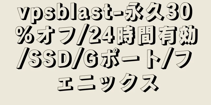 vpsblast-永久30%オフ/24時間有効/SSD/Gポート/フェニックス