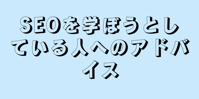 SEOを学ぼうとしている人へのアドバイス