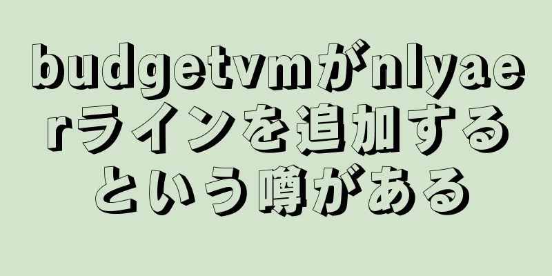 budgetvmがnlyaerラインを追加するという噂がある