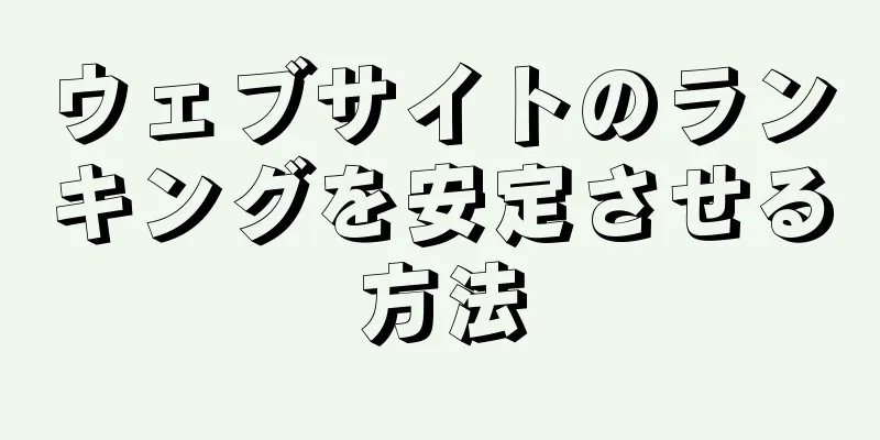 ウェブサイトのランキングを安定させる方法