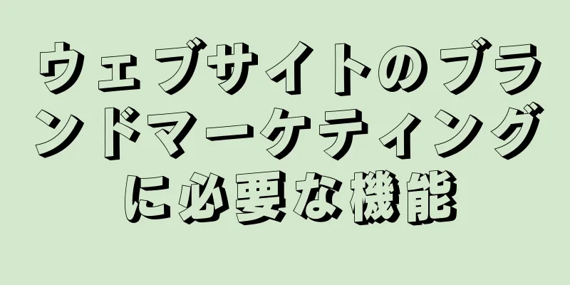ウェブサイトのブランドマーケティングに必要な機能
