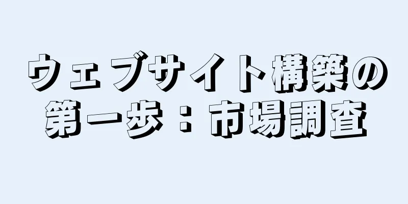 ウェブサイト構築の第一歩：市場調査