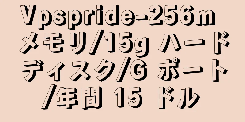 Vpspride-256m メモリ/15g ハードディスク/G ポート/年間 15 ドル