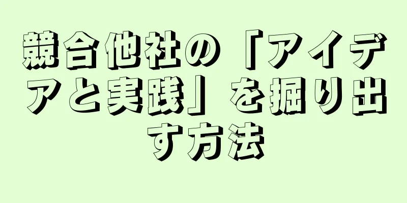 競合他社の「アイデアと実践」を掘り出す方法