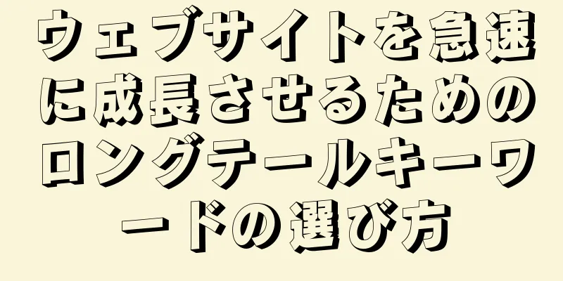 ウェブサイトを急速に成長させるためのロングテールキーワードの選び方