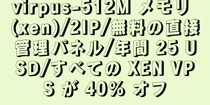 virpus-512M メモリ (xen)/2IP/無料の直接管理パネル/年間 25 USD/すべての XEN VPS が 40% オフ