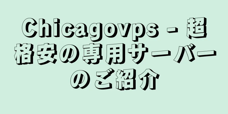 Chicagovps - 超格安の専用サーバーのご紹介