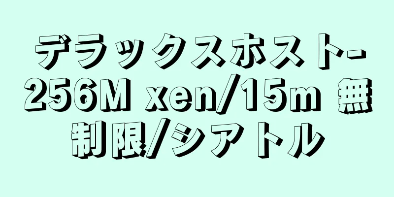 デラックスホスト-256M xen/15m 無制限/シアトル