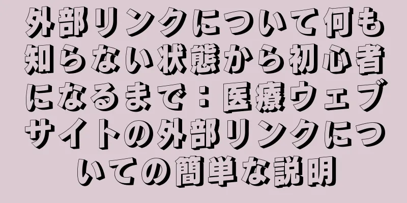外部リンクについて何も知らない状態から初心者になるまで：医療ウェブサイトの外部リンクについての簡単な説明