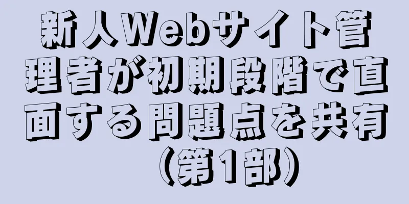 新人Webサイト管理者が初期段階で直面する問題点を共有（第1部）