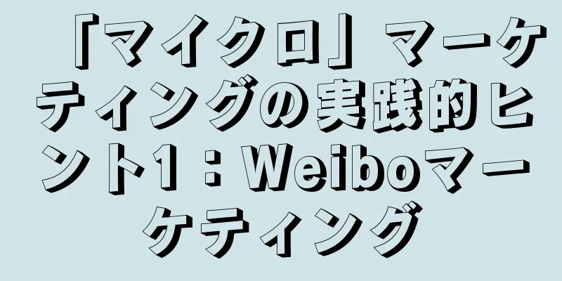 「マイクロ」マーケティングの実践的ヒント1：Weiboマーケティング