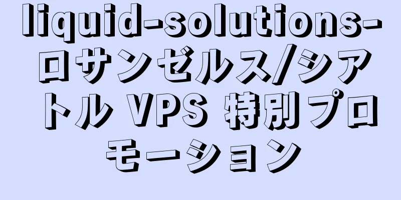 liquid-solutions-ロサンゼルス/シアトル VPS 特別プロモーション