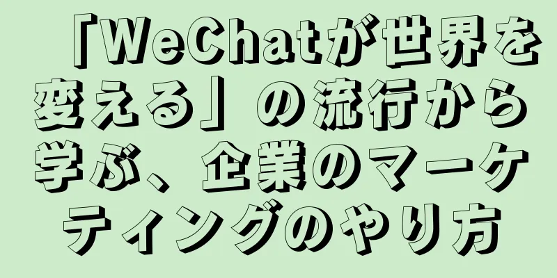 「WeChatが世界を変える」の流行から学ぶ、企業のマーケティングのやり方