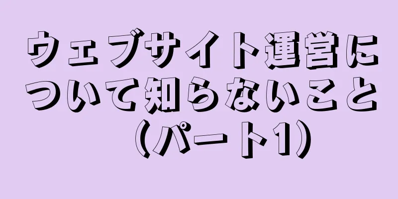 ウェブサイト運営について知らないこと（パート1）