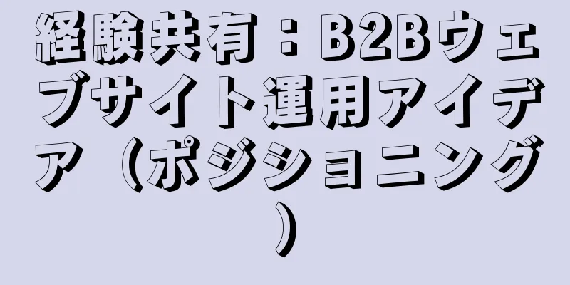 経験共有：B2Bウェブサイト運用アイデア（ポジショニング）