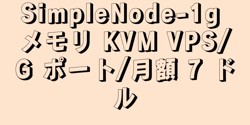 SimpleNode-1g メモリ KVM VPS/G ポート/月額 7 ドル
