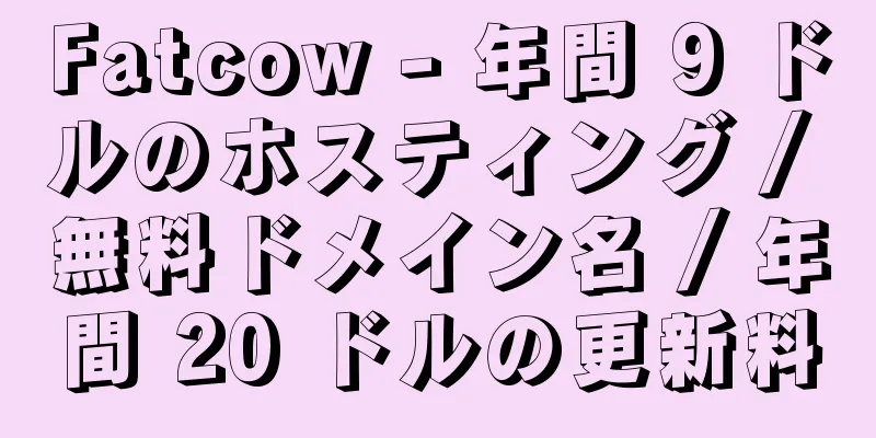 Fatcow - 年間 9 ドルのホスティング / 無料ドメイン名 / 年間 20 ドルの更新料