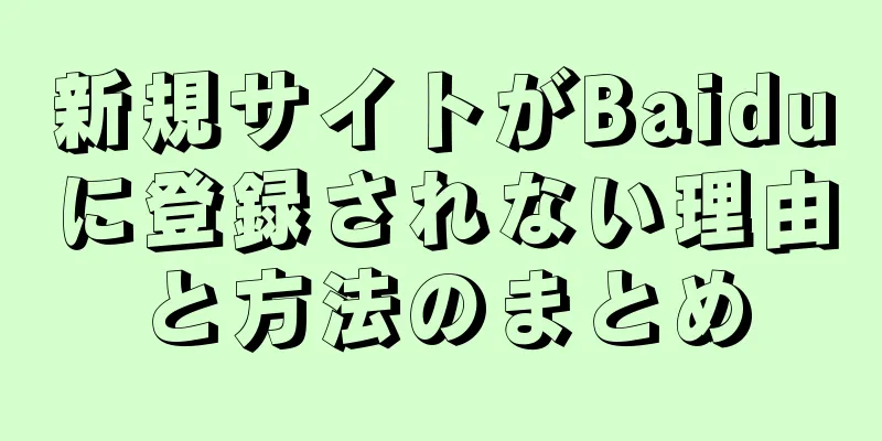 新規サイトがBaiduに登録されない理由と方法のまとめ