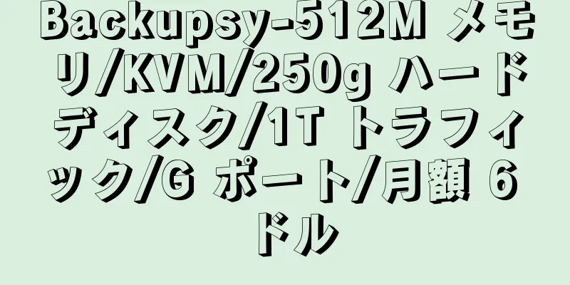 Backupsy-512M メモリ/KVM/250g ハードディスク/1T トラフィック/G ポート/月額 6 ドル