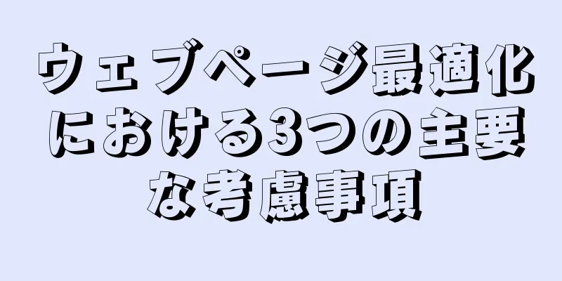 ウェブページ最適化における3つの主要な考慮事項