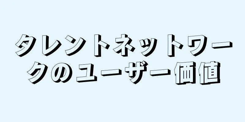 タレントネットワークのユーザー価値